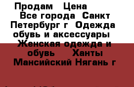 Продам › Цена ­ 500 - Все города, Санкт-Петербург г. Одежда, обувь и аксессуары » Женская одежда и обувь   . Ханты-Мансийский,Нягань г.